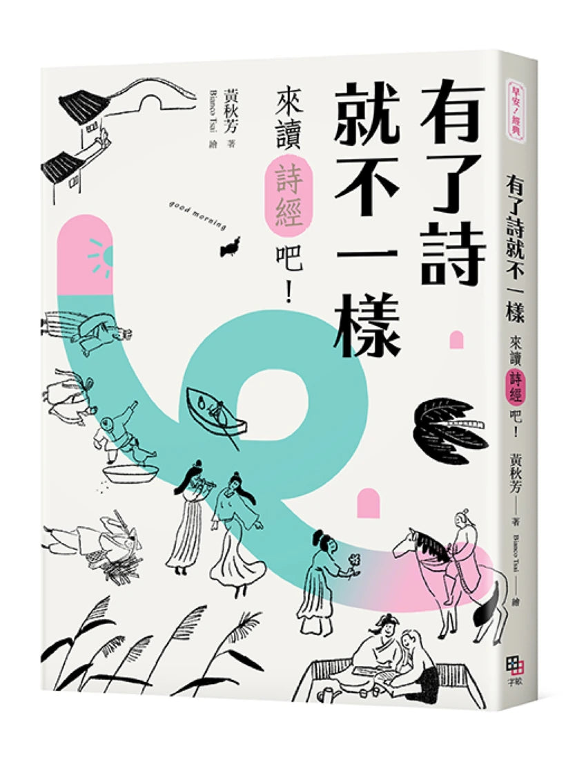 有了詩就不一樣:來讀《詩經》吧! 【隨書加贈精華有聲書】 平裝書 Paperback
