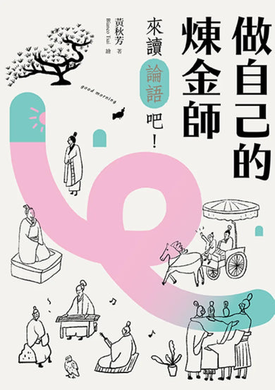 做自己的煉金師:來讀《論語》吧! 【隨書加贈精華有聲書】 平裝書 Paperback
