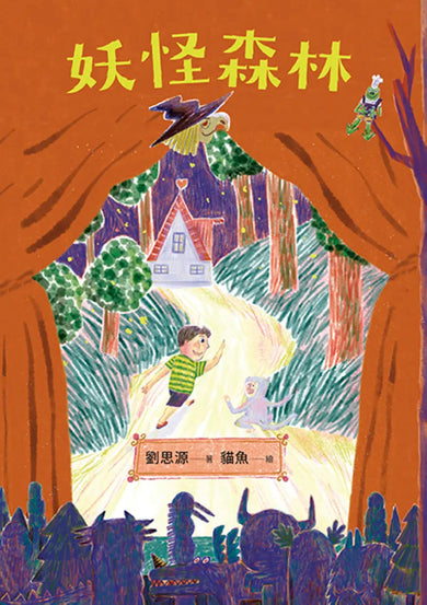 妖怪森林 平裝書 Paperback