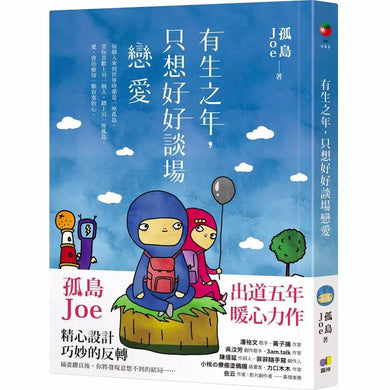 有生之年,只想好好談場戀愛 (孤島Joe)-非故事: 心理勵志 Self-help-買書書 BuyBookBook