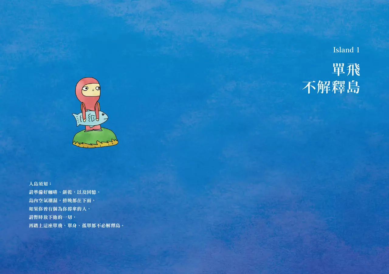 有生之年,只想好好談場戀愛 (孤島Joe)-非故事: 心理勵志 Self-help-買書書 BuyBookBook