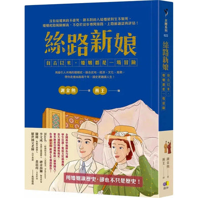 絲路新娘︰自古以來,婚姻都是一場冒險-非故事: 歷史戰爭 History & War-買書書 BuyBookBook