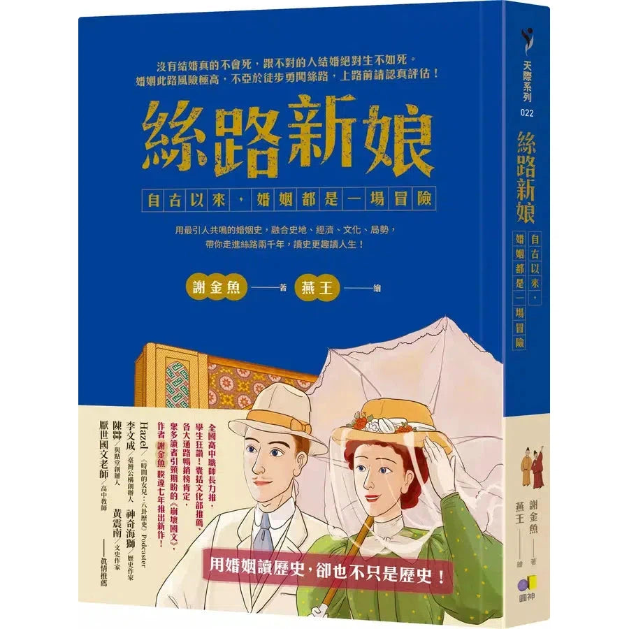 絲路新娘︰自古以來,婚姻都是一場冒險-非故事: 歷史戰爭 History & War-買書書 BuyBookBook