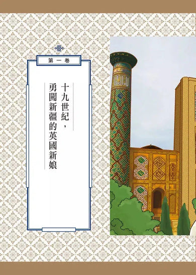 絲路新娘︰自古以來,婚姻都是一場冒險-非故事: 歷史戰爭 History & War-買書書 BuyBookBook
