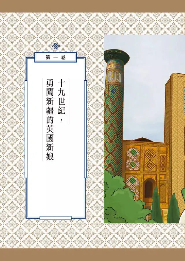絲路新娘︰自古以來,婚姻都是一場冒險-非故事: 歷史戰爭 History & War-買書書 BuyBookBook