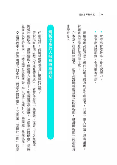 提高思考解析度:4個視角,將模糊想法化為精準行動-非故事: 參考百科 Reference & Encyclopedia-買書書 BuyBookBook