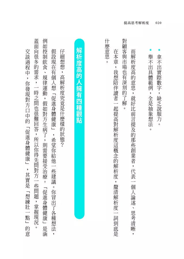 提高思考解析度:4個視角,將模糊想法化為精準行動-非故事: 參考百科 Reference & Encyclopedia-買書書 BuyBookBook