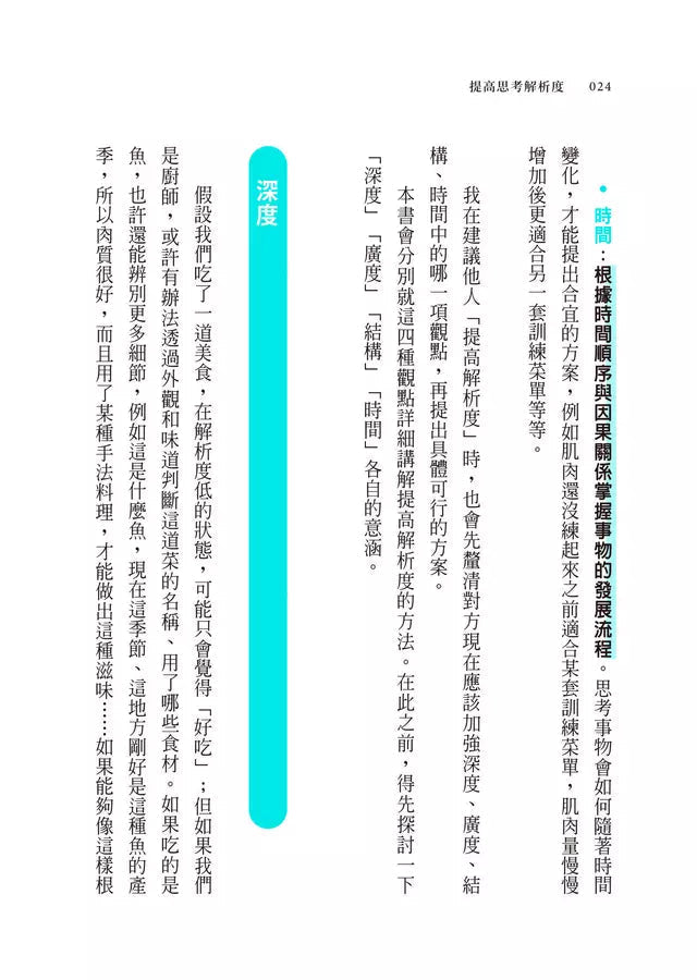 提高思考解析度:4個視角,將模糊想法化為精準行動-非故事: 參考百科 Reference & Encyclopedia-買書書 BuyBookBook