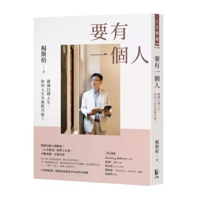 要有一個人:澈讀22種人生,你的人生有無限可能!-非故事: 生涯規劃 Life Planning-買書書 BuyBookBook