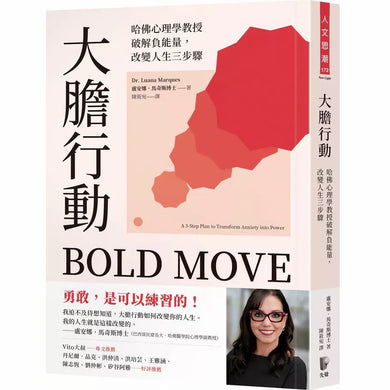 大膽行動:哈佛心理學教授破解負能量,改變人生三步驟 (盧安娜.馬奇斯)-非故事: 心理勵志 Self-help-買書書 BuyBookBook