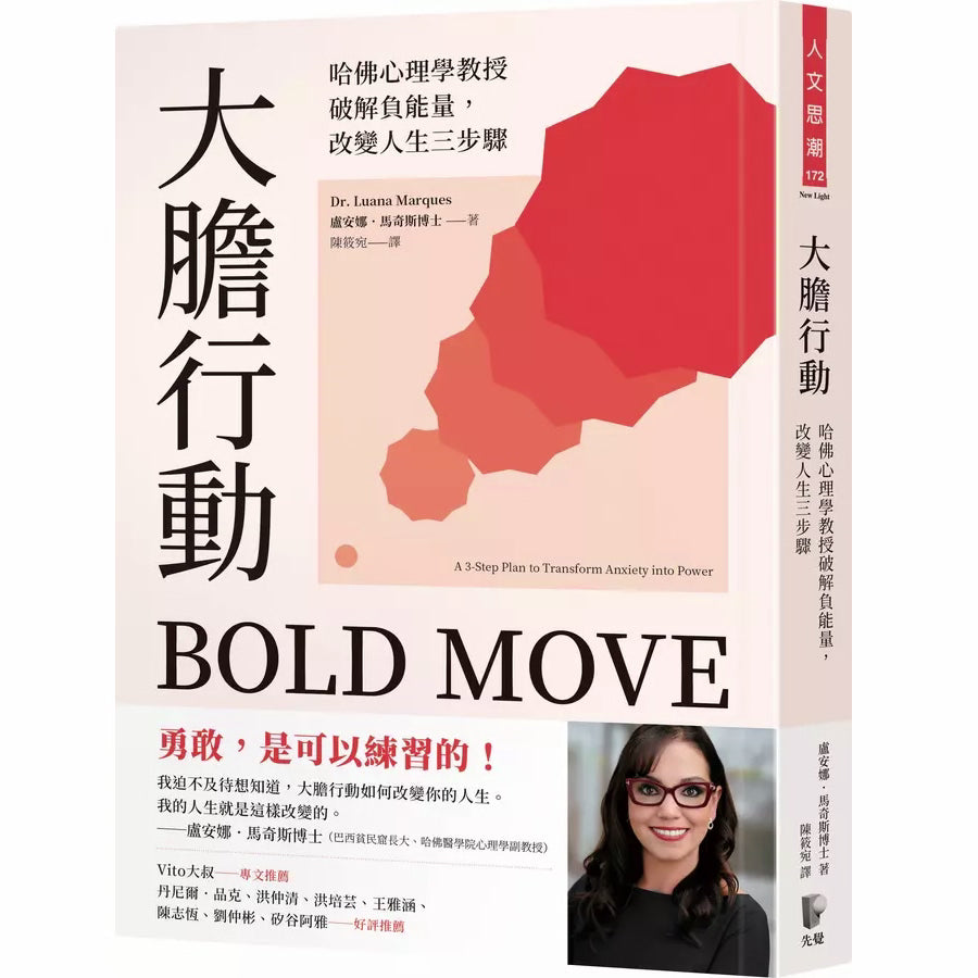 大膽行動:哈佛心理學教授破解負能量,改變人生三步驟 (盧安娜.馬奇斯)-非故事: 心理勵志 Self-help-買書書 BuyBookBook