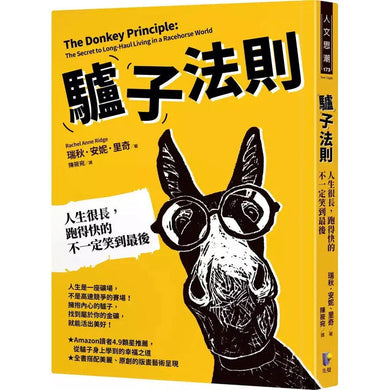 驢子法則:人生很長,跑得快的不一定笑到最後-非故事: 心理勵志 Self-help-買書書 BuyBookBook
