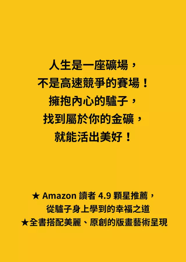 驢子法則:人生很長,跑得快的不一定笑到最後-非故事: 心理勵志 Self-help-買書書 BuyBookBook