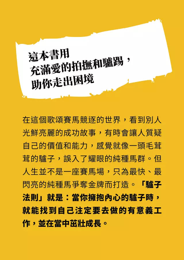 驢子法則:人生很長,跑得快的不一定笑到最後-非故事: 心理勵志 Self-help-買書書 BuyBookBook