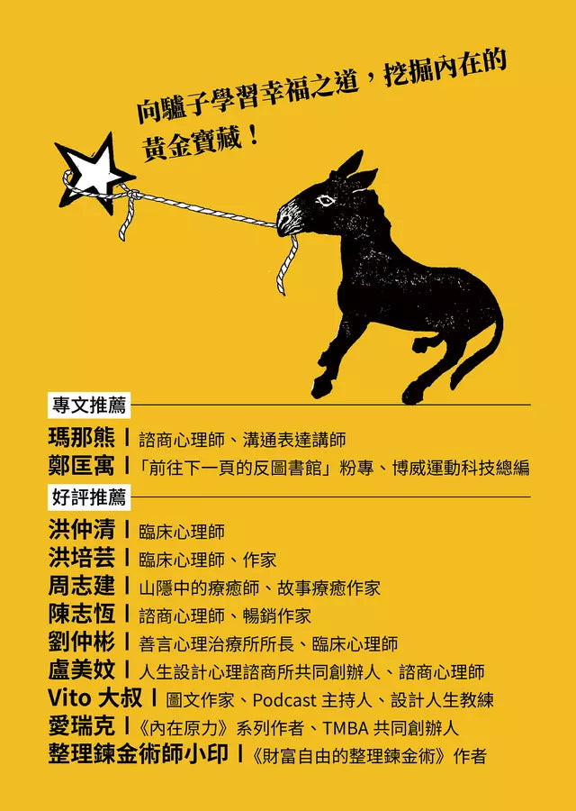 驢子法則:人生很長,跑得快的不一定笑到最後-非故事: 心理勵志 Self-help-買書書 BuyBookBook