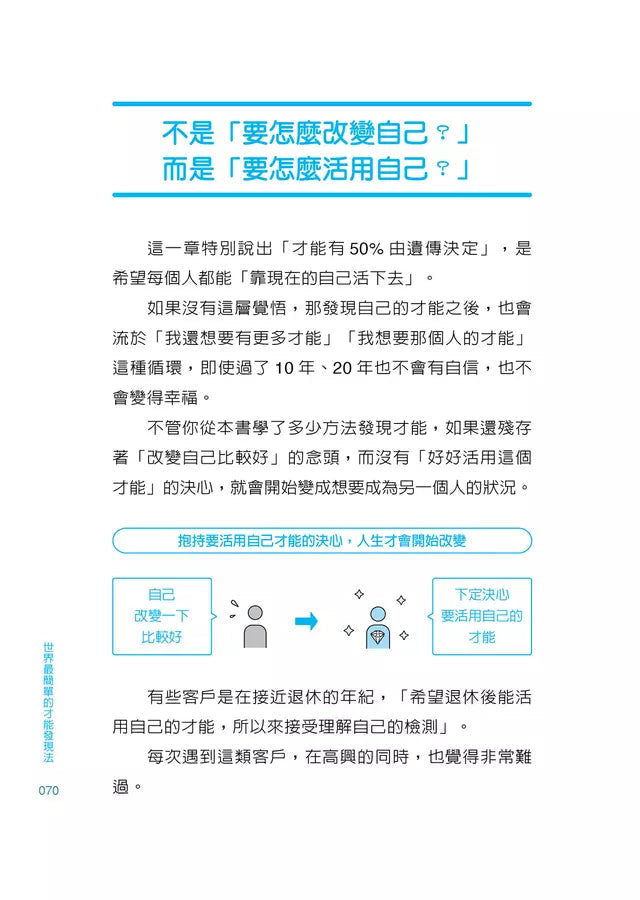 世界最簡單的才能發現法:找到一生受用的自信與自我理解-非故事: 生涯規劃 Life Planning-買書書 BuyBookBook
