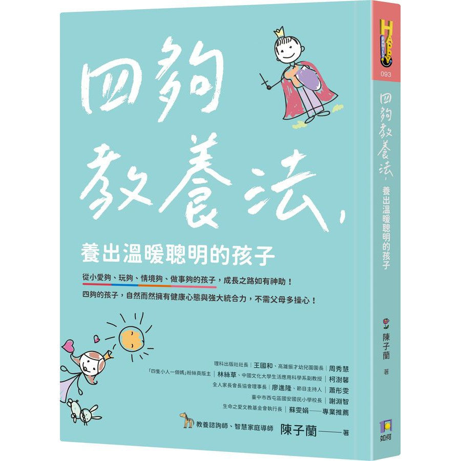 四夠教養法,養出溫暖聰明的孩子 (陳子蘭)-非故事(成年): 親子教養 Parenting-買書書 BuyBookBook