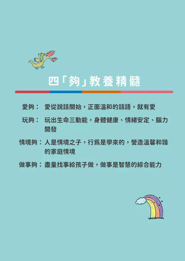 四夠教養法,養出溫暖聰明的孩子 (陳子蘭)-非故事(成年): 親子教養 Parenting-買書書 BuyBookBook