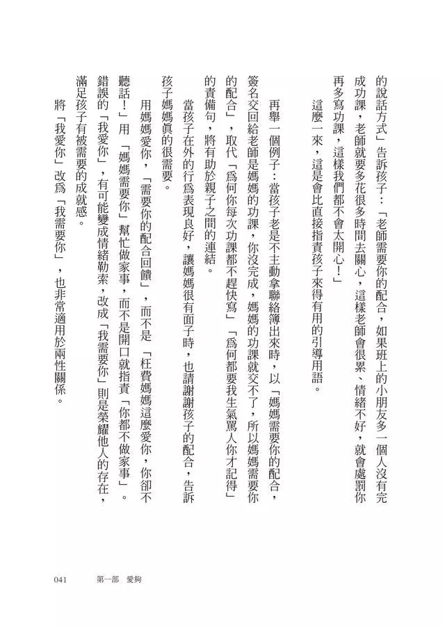 四夠教養法,養出溫暖聰明的孩子 (陳子蘭)-非故事(成年): 親子教養 Parenting-買書書 BuyBookBook