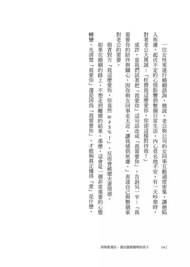 四夠教養法,養出溫暖聰明的孩子 (陳子蘭)-非故事(成年): 親子教養 Parenting-買書書 BuyBookBook