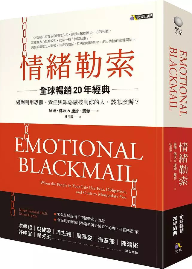 情緒勒索〔全球暢銷20年經典〕:遇到利用恐懼、責任與罪惡感控制你的人,該怎麼辦?-非故事: 心理勵志 Self-help-買書書 BuyBookBook