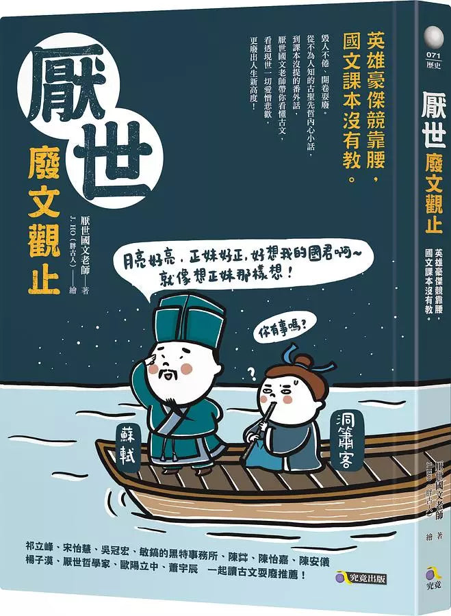 厭世廢文觀止:英雄豪傑競靠腰,國文課本沒有教-非故事: 歷史戰爭 History & War-買書書 BuyBookBook