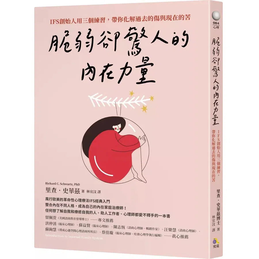 脆弱卻驚人的內在力量:IFS創始人用三個練習,帶你化解過去的傷與現在的苦-非故事: 心理勵志 Self-help-買書書 BuyBookBook