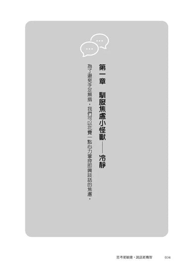 思考更敏捷,說話更機智:史丹佛MBA必修溝通課-非故事: 心理勵志 Self-help-買書書 BuyBookBook