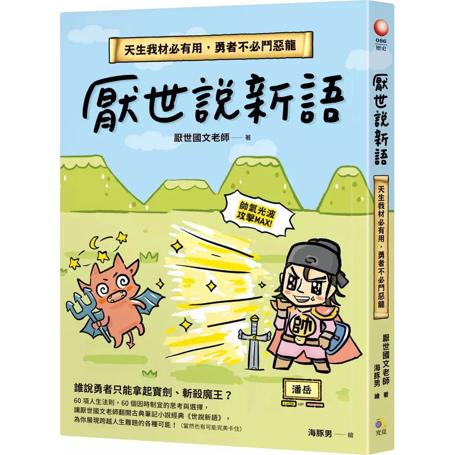 厭世說新語:天生我材必有用,勇者不必鬥惡龍-非故事: 歷史戰爭 History & War-買書書 BuyBookBook