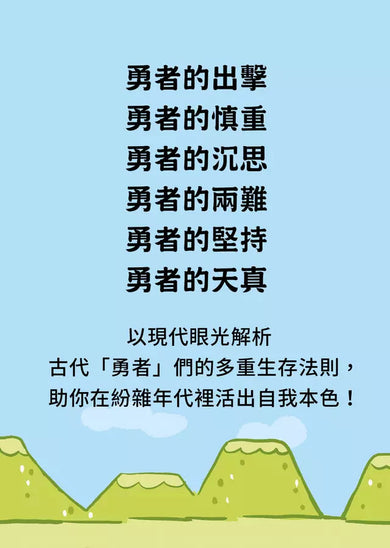 厭世說新語:天生我材必有用,勇者不必鬥惡龍-非故事: 歷史戰爭 History & War-買書書 BuyBookBook