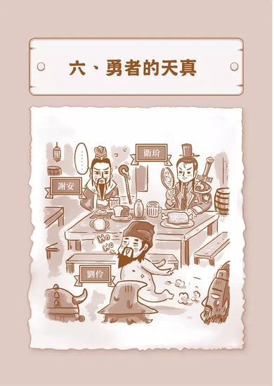 厭世說新語:天生我材必有用,勇者不必鬥惡龍-非故事: 歷史戰爭 History & War-買書書 BuyBookBook