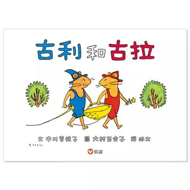 古利和古拉 (中川李枝子)-故事: 經典傳統 Classic & Traditional-買書書 BuyBookBook