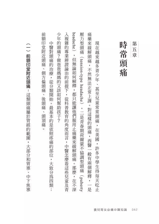 養兒育女必備中醫知識:經方名醫為父母釋疑,讓孩子健康成長-非故事: 常識通識 General Knowledge-買書書 BuyBookBook