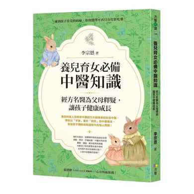 養兒育女必備中醫知識:經方名醫為父母釋疑,讓孩子健康成長-非故事: 常識通識 General Knowledge-買書書 BuyBookBook