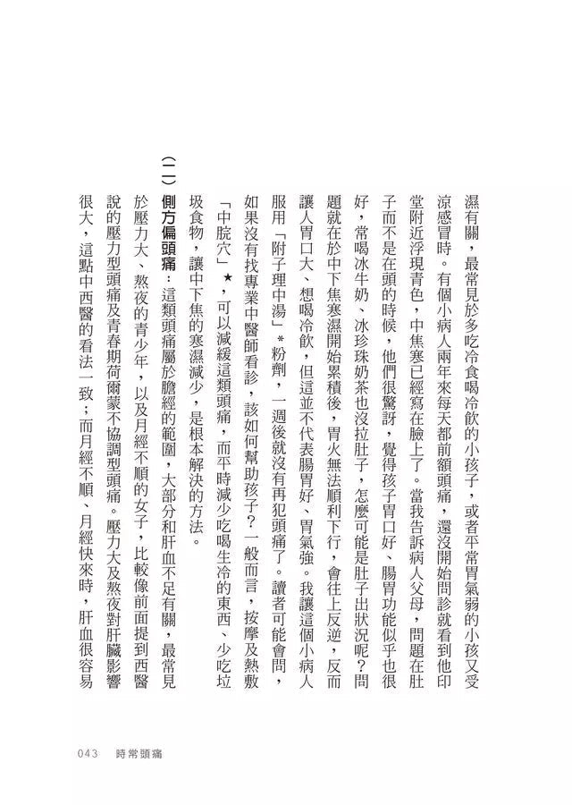 養兒育女必備中醫知識:經方名醫為父母釋疑,讓孩子健康成長-非故事: 常識通識 General Knowledge-買書書 BuyBookBook