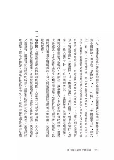 養兒育女必備中醫知識:經方名醫為父母釋疑,讓孩子健康成長-非故事: 常識通識 General Knowledge-買書書 BuyBookBook