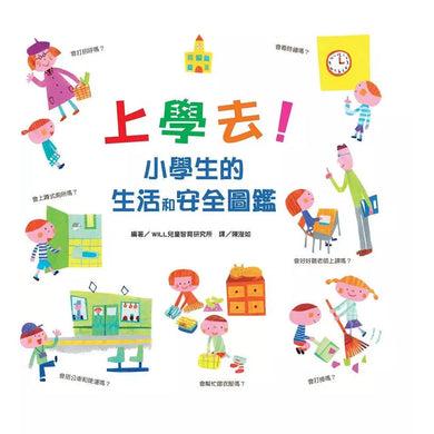 上學去!小學生的生活和安全圖鑑-非故事: 學前基礎 Preschool Basics-買書書 BuyBookBook