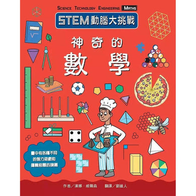 STEM動腦大挑戰:神奇的數學 - 超過四十種多樣趣味的互動遊戲-非故事: 電腦數學 Computer & Maths-買書書 BuyBookBook
