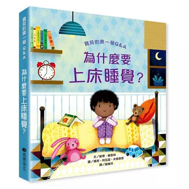 寶貝的第一本Q&A:為什麼要上床睡覺?(凱蒂.黛恩絲)-非故事: 學前基礎 Preschool Basics-買書書 BuyBookBook