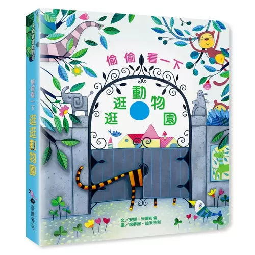 偷偷看一下:逛逛動物園 (安納.米爾布倫)-非故事: 動物植物 Animal & Plant-買書書 BuyBookBook