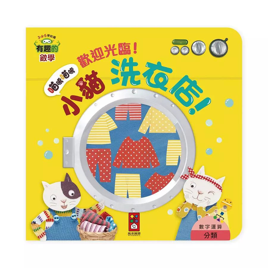 歡迎光臨!小貓洗衣店!有趣的數學-非故事: 學前基礎 Preschool Basics-買書書 BuyBookBook