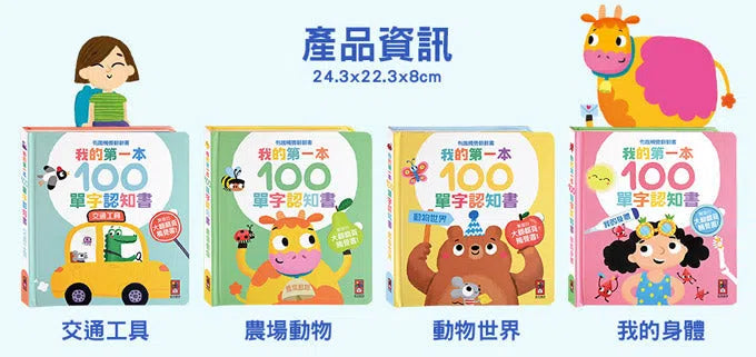 我的第一本100單字認知書(全套4冊)超過400個雙語單字,有趣觸覺翻翻書-非故事: 學前基礎 Preschool Basics-買書書 BuyBookBook