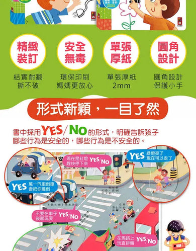 這樣安全嗎:我的行為指導互動遊戲書 (機關書)-非故事: 學前基礎 Preschool Basics-買書書 BuyBookBook