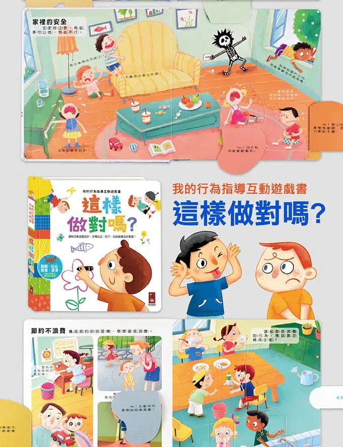 這樣安全嗎:我的行為指導互動遊戲書 (機關書)-非故事: 學前基礎 Preschool Basics-買書書 BuyBookBook