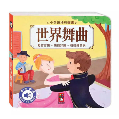 小手按按有聲書:世界舞曲-非故事: 藝術宗教 Art & Religion-買書書 BuyBookBook