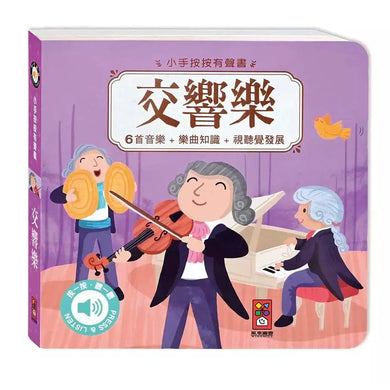 小手按按有聲書:交響樂-非故事: 藝術宗教 Art & Religion-買書書 BuyBookBook