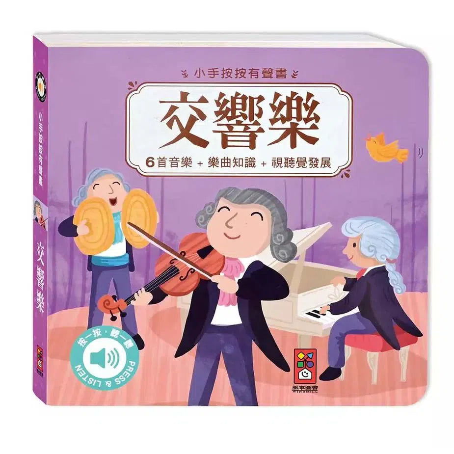 小手按按有聲書:交響樂-非故事: 藝術宗教 Art & Religion-買書書 BuyBookBook