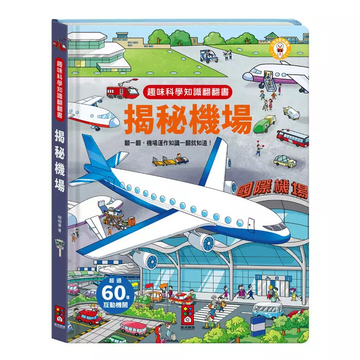 趣味科學知識翻翻書:揭秘機場-非故事: 科學科技 Science & Technology-買書書 BuyBookBook