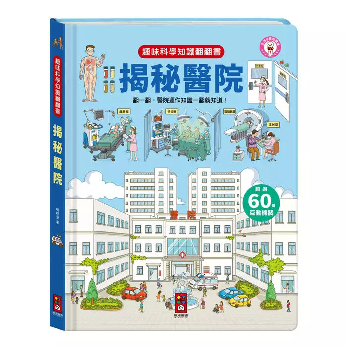 趣味科學知識翻翻書:揭秘醫院-非故事: 科學科技 Science & Technology-買書書 BuyBookBook