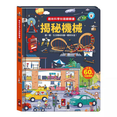趣味科學知識翻翻書:揭秘機械-非故事: 科學科技 Science & Technology-買書書 BuyBookBook